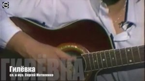 Гилёвка сл. и муз. Сергей Матвеенко