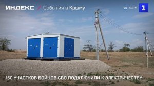 150 участков бойцов СВО подключили к электричеству