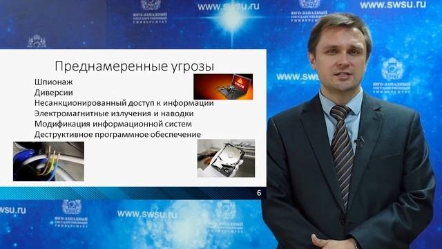Лекция «Основы информационной безопасности. Угрозы безопасности»