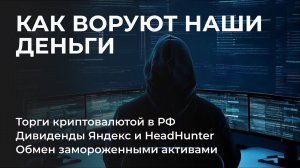 Новая схема обмена активами, Торги криптовалютой в РФ, Мошенники, Дивиденды Яндекс и HeadHunter