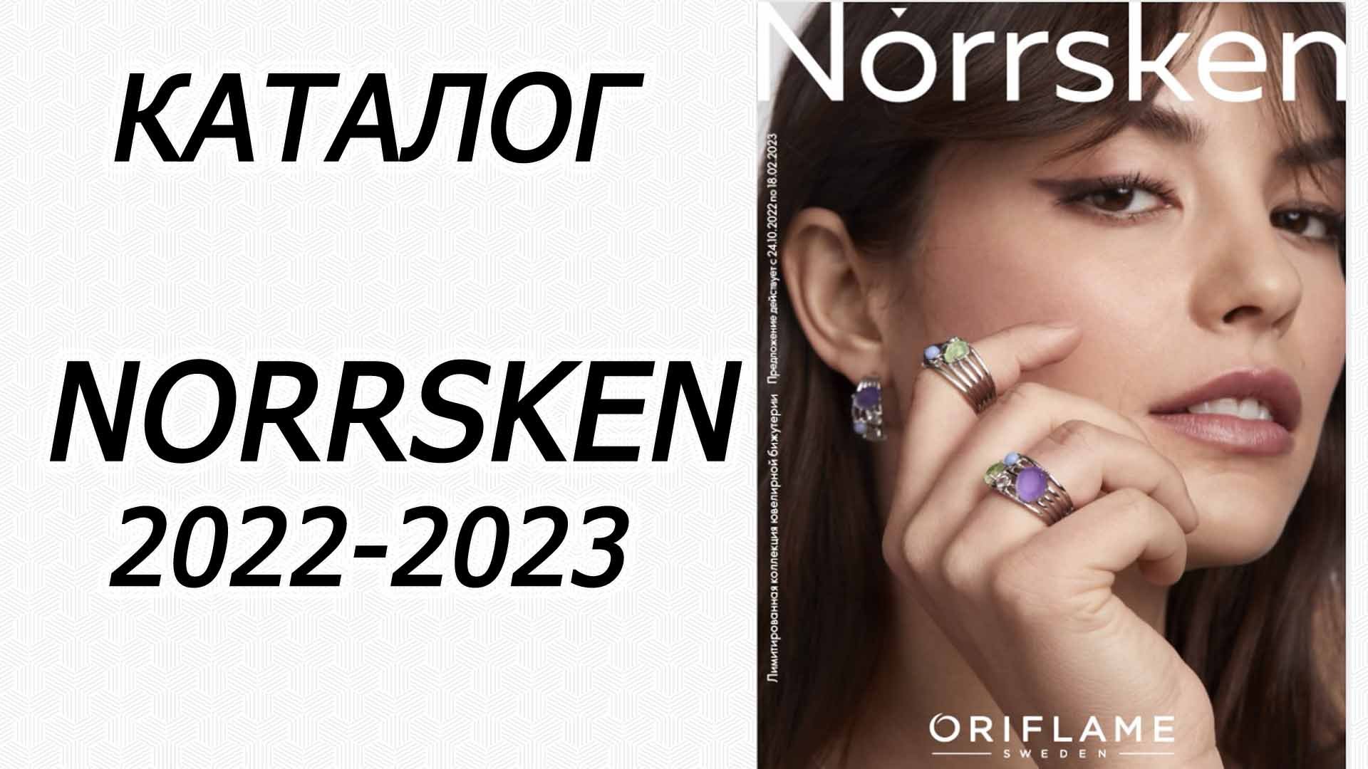 КОГДА ЗАКОНЧИТСЯ ЭТОТ ОБМАН? ?"НОВЫЙ" КАТАЛОГ НОРХЕН/NORRSKEN 2022-2023 ORIFLAME!