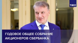 Годовое Общее собрание акционеров СберБанка