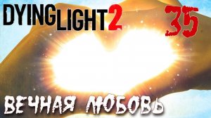 Dying Light 2 Stay Human ПРОХОЖДЕНИЕ НА РУССКОМ #35 Вечная любовь