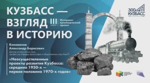 Лекция «Неосуществлённые проекты развития Кузбасса середина 1930-х - первая половина 1970-х г.