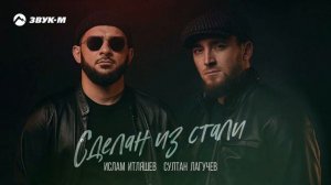 Ислам Итляшев & Султан Лагучев - Сделан из стали