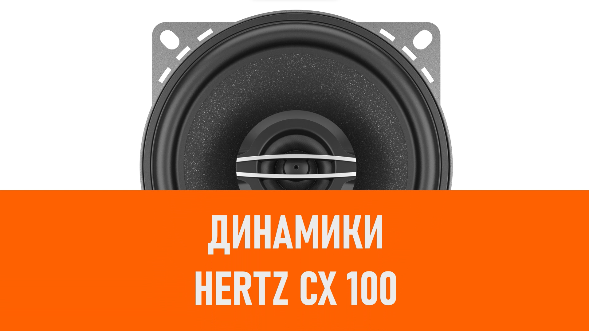 Распаковка динамиков Hertz CX 100
