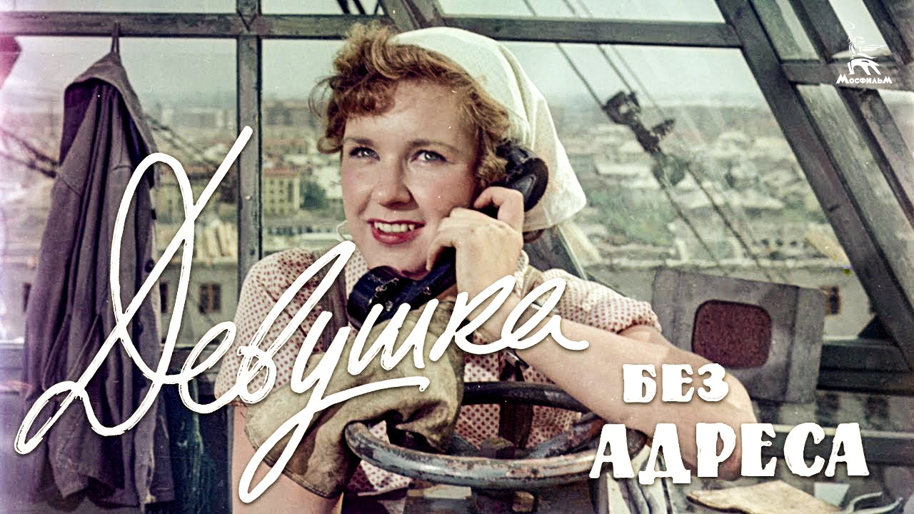 Девушка без адреса (комедия, реж. Эльдар Рязанов, 1957 г.)
