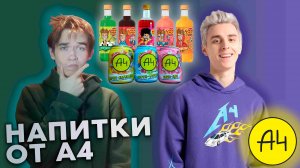 ВКУСНО ИЛИ НЕТ?!!? | ПРОДУКЦИЯ ОТ А4 #1