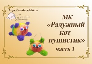 Вязаный крючком радужный кот пушистик часть 1.mp4
