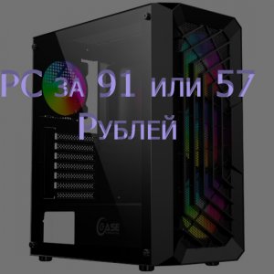 Пк за 91 или 57