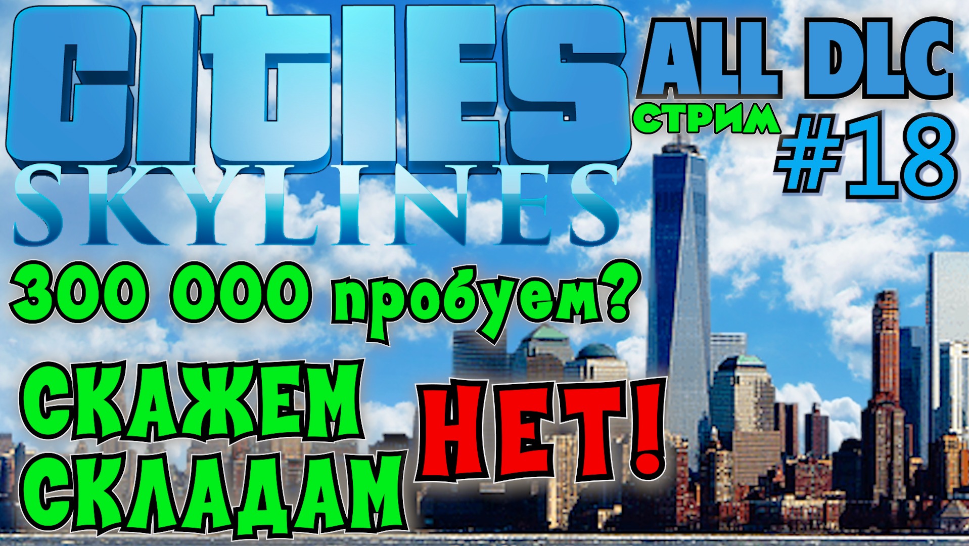 СКАЖЕМ СКЛАДАМ НЕТ! КАЧАЕМ НАСЕЛЕНИЕ ДО 300000 CITIES SKYLINES ALL DLC.