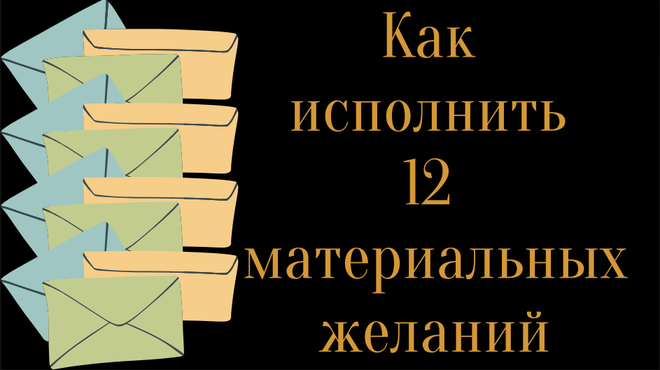 Исполняй свои желания