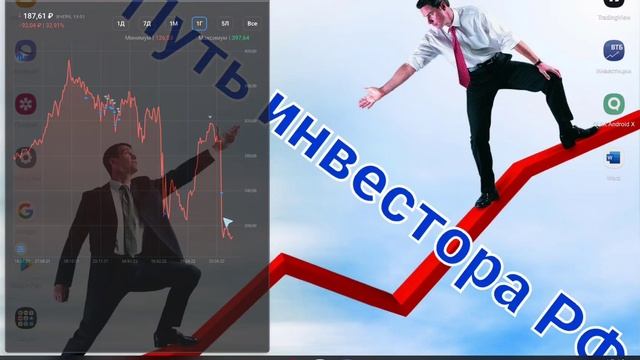 Путь инвестора РФ : введение