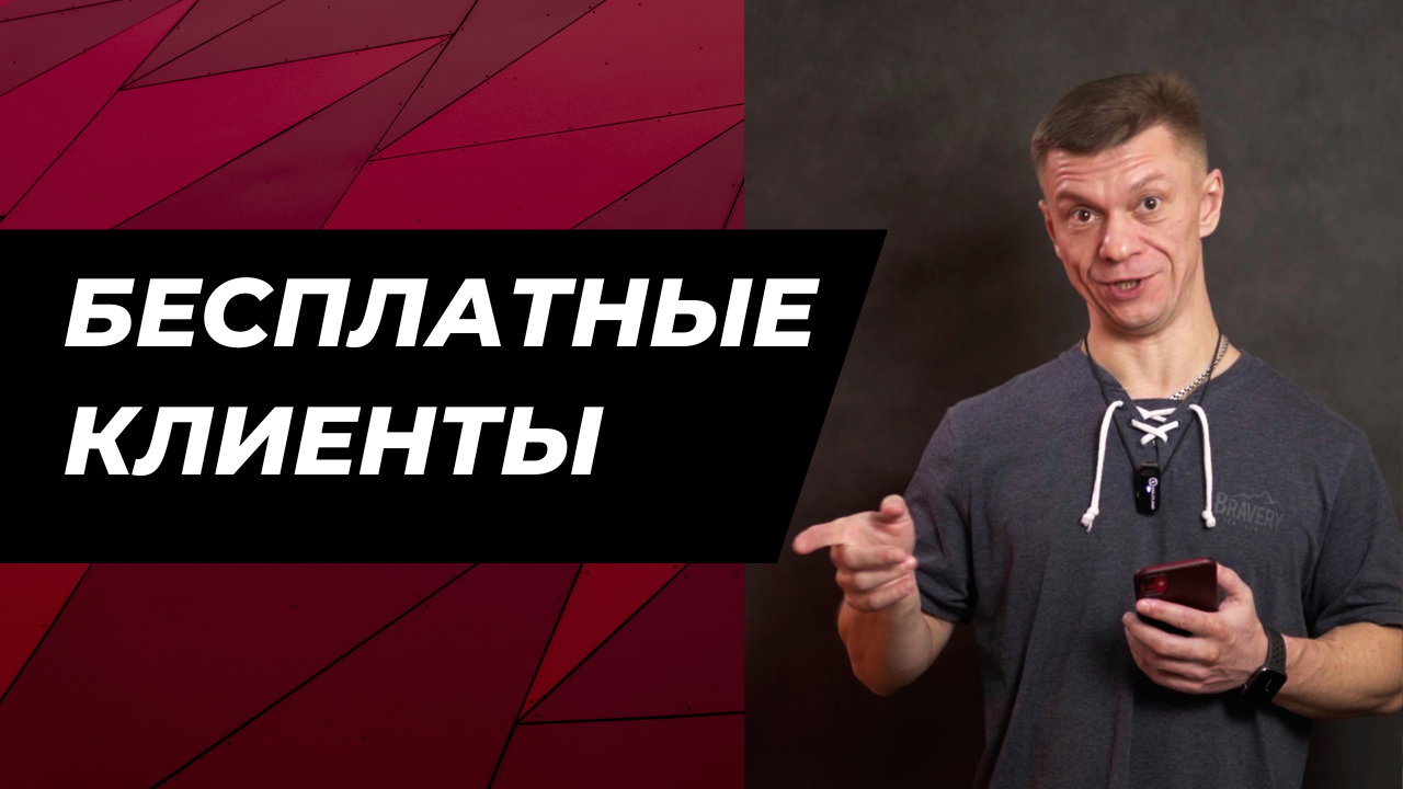БЕСПЛАТНЫЕ КЛИЕНТЫ ДЛЯ СВОЕГО БИЗНЕСА В 2024! Справится Любой! Просто Сделай Так!