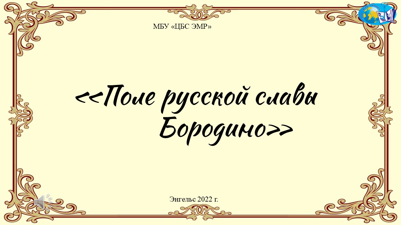 Поль по русски. Поле русской славы Бородино надпись.