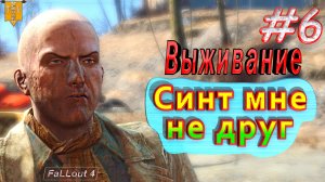 Синт мне не друг. Fallout 4. #6. Прохождение. Выживание.