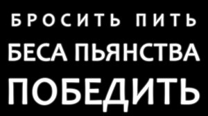 Бросить пить - беса пьянства победить