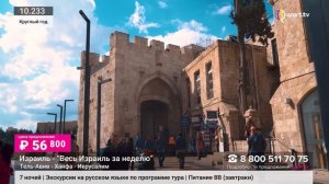 Израиль - Весь Израиль за неделю (TV)