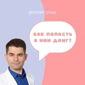 "ДЕТСКАЯ СРЕДА БЛОХИНА", тема эфира: Как попасть в НИИ ДОиГ 1 часть