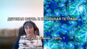 ДЕТСКАЯ ОБУВЬ И ШКОЛЬНАЯ ТЕТРАДЬ. Сеанс для Алины. Часть 1