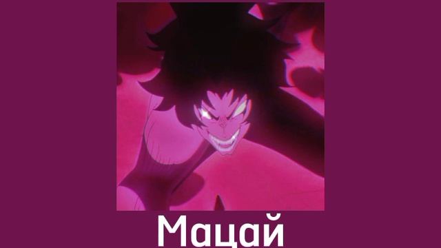 Мацай что это значит