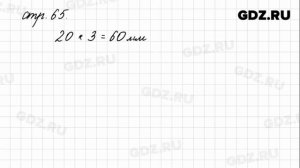 Задания внизу страницы 65 - Математика 4 класс 1 часть Моро