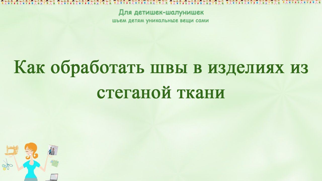 Как обработать швы в изделиях из стеганой ткани