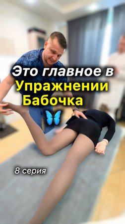 🦋 Главное в Упражнении Бабочка