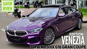 ?? Обзор BMW M850ix G16 GС VENEZIA EDITION Individual TWILIGHT PURPLE / БМВ М850 ГК Венеция Эдишн
