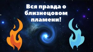 Вся правда о близнецовом пламени! Это близнец твоей души!