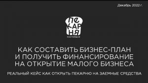 Как составить бизнес-план? Реальный кейс как открыть малый бизнес на заемные средства.