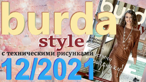 Журнал Burda 12/2021 с техническими рисунками Burda style Обзор журнала Бурда