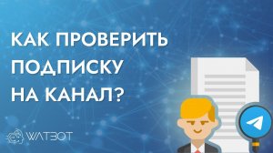 Как проверить подписку на telegram-канал в чат-боте?