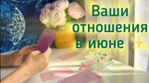 Ваши отношения в июне ✨