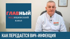 Как передается ВИЧ-инфекция (СПИД): как можно заразиться ВИЧ, пути передачи и заражения