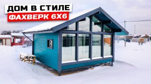 КАРКАСНЫЙ ДОМ ПОД КЛЮЧ: фундамент сваи и стиль фахверк за 120 дней