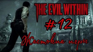 ЖЕСТОКИЕ ИГРЫ ►The Evil Within прохождение #12