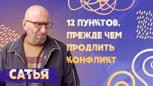 САТЬЯ *12 пунктов, прежде чем продолжить конфликт
