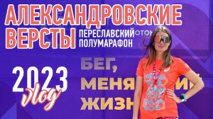 Александровские вёрсты | 2023 | Переславль | #kotanikaRUN