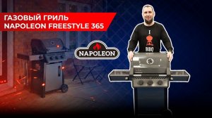 Газовый гриль Napoleon Freestyle 365. Обзор газового гриля Наполеон: характеристики, система Jetfire