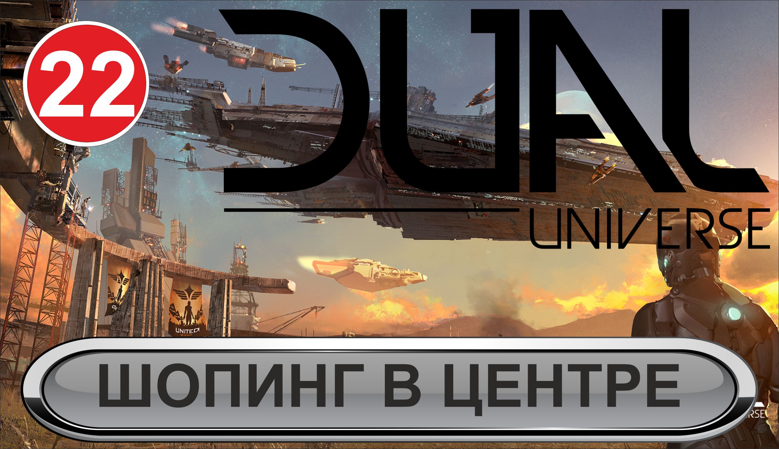 Dual Universe - Шопинг в центре