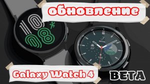 Большое Обновление Galaxy Watch 4 до One UI 4.5 и WearOS 3.5