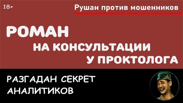 Мошенник Роман на консультации у проктолога