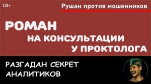 Мошенник Роман на консультации у проктолога