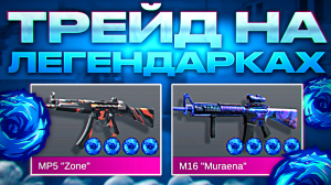 ТРЕЙД НА ЛЕГЕНДАРКАХ 24 ЧАСА | ТРЕЙД В СТАНДОФФ 2