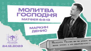 Молитва Господня | Маркин Денис