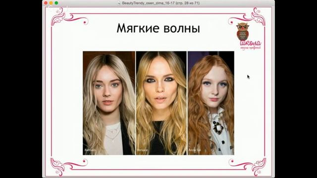 Beauty-тренды осень-зима 2016-2017