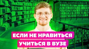 НЕ НРАВИТСЯ Выбранная специальность??? ИЛИ ПРОСТО Не понравилось учиться?