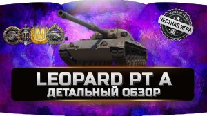 LEOPARD PT A - ЛЕОПАРД ПТ А ✮ ДЕТАЛЬНЫЙ ОБЗОР ✮ World of Tanks
