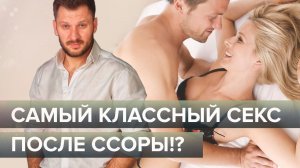 Самый классный секс после ссоры! А так ли это?